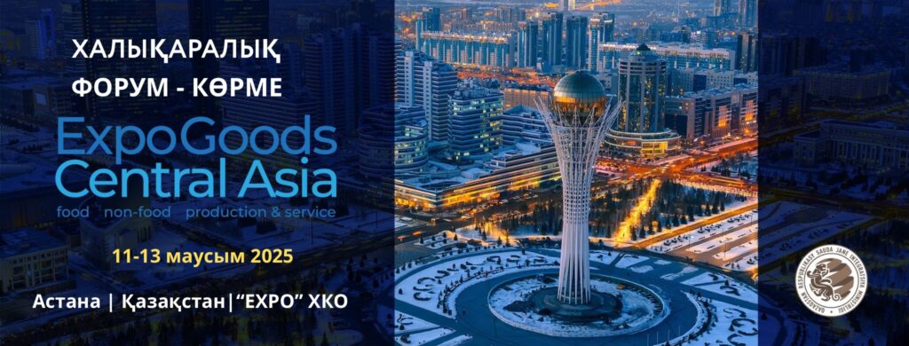 Астанада алғашқы рет «EXPOGOODS CENTRAL ASIA» Халықаралық форум-көрмесі өтеді
