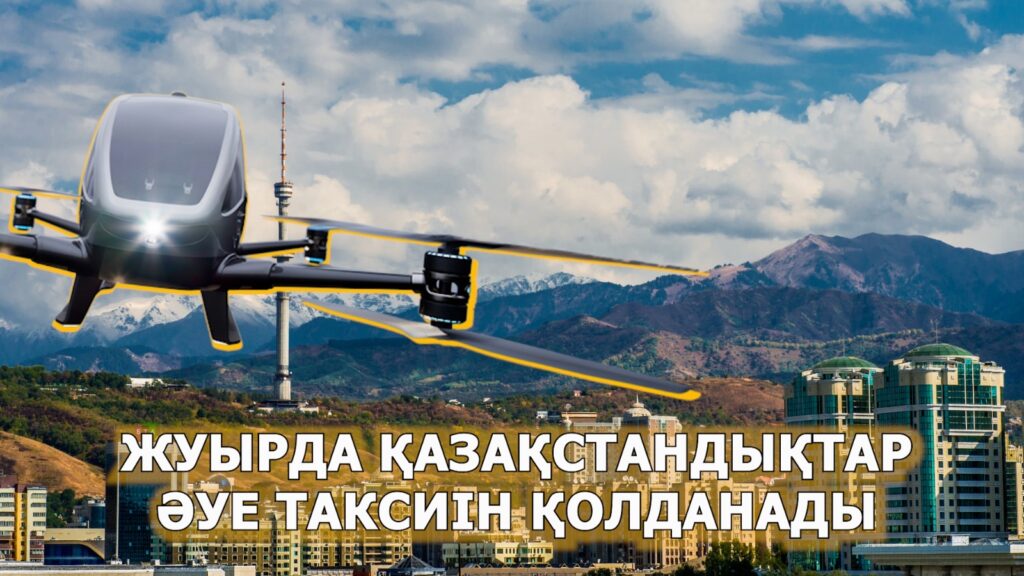 Жуырда қазақстандықтар әуе таксиін қолданады