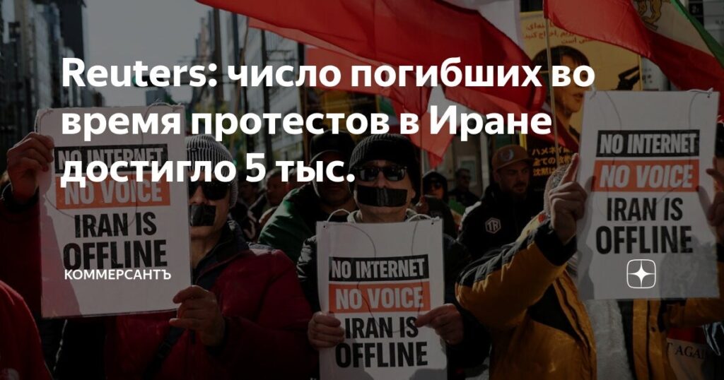 Власти Ирана сообщили о тысячах погибших во время массовых протестов