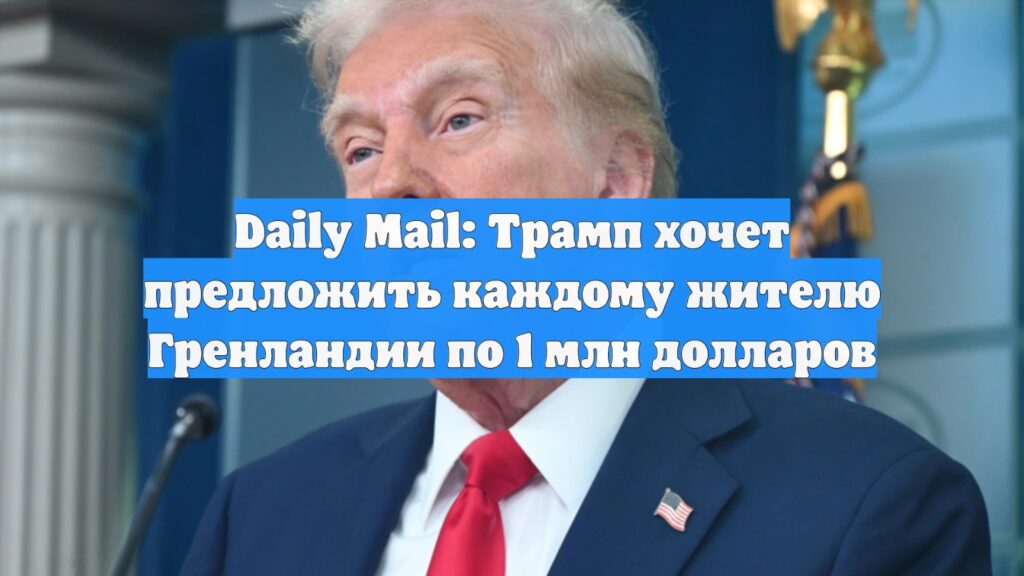 Daily Mail: Трамп Гренландия тұрғындарына әрқайсысына 1 миллион доллар ұсынуы мүмкін
