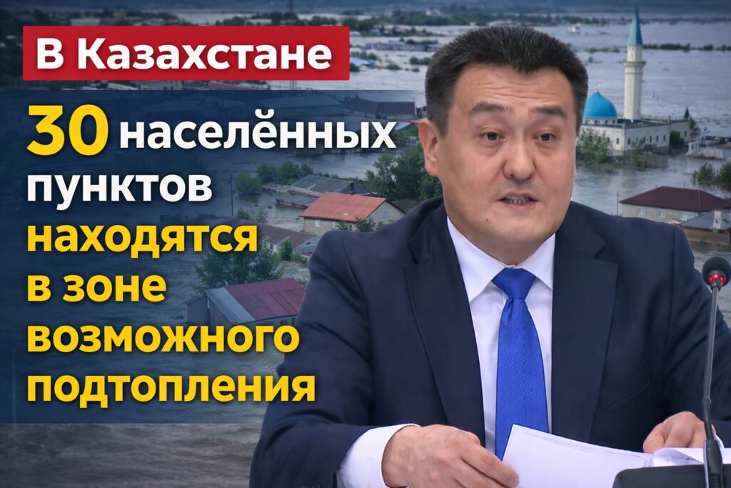 30 сёл под угрозой паводков в Казахстане — МЧС
