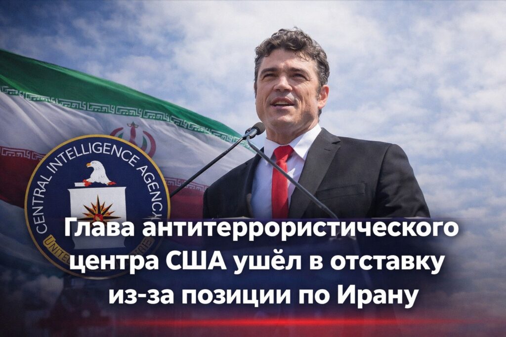 Глава антитеррористического центра США ушёл в отставку из-за позиции по Ирану