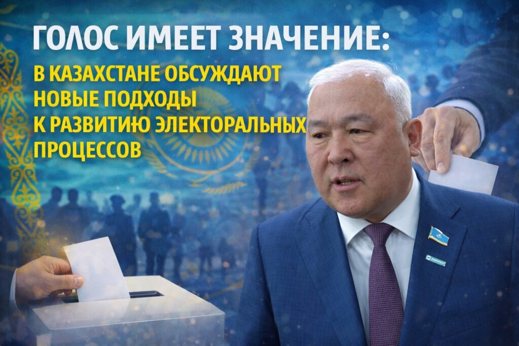 «Голос имеет значение»: в Казахстане обсуждают новые подходы к развитию электоральных процессов