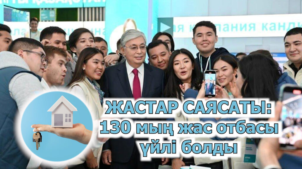 ЖАСТАР САЯСАТЫ: ЖЕҢІЛДЕТІЛГЕН БАҒДАРЛАМАЛАР