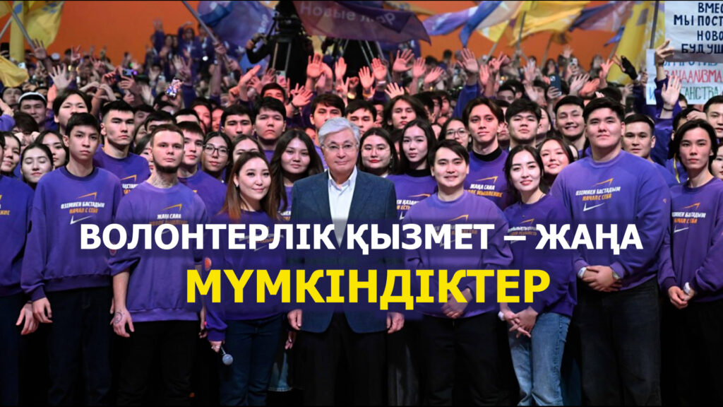 ВОЛОНТЕРЛІК ҚЫЗМЕТ – ЖАҢА МҮМКІНДІКТЕР