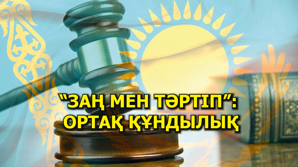 «Заң және тәртіп»: ортақ құндылық