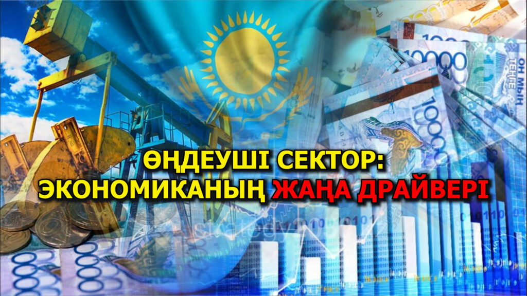 ӨҢДЕУШІ СЕКТОР: ЭКОНОМИКАНЫҢ ЖАҢА ДРАЙВЕРІ