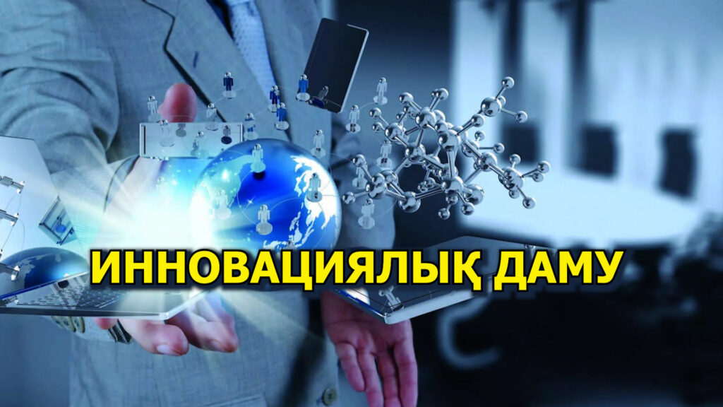 ИНДУСТРИЯЛЫҚ-ИННОВАЦИЯЛЫҚ ДАМУ