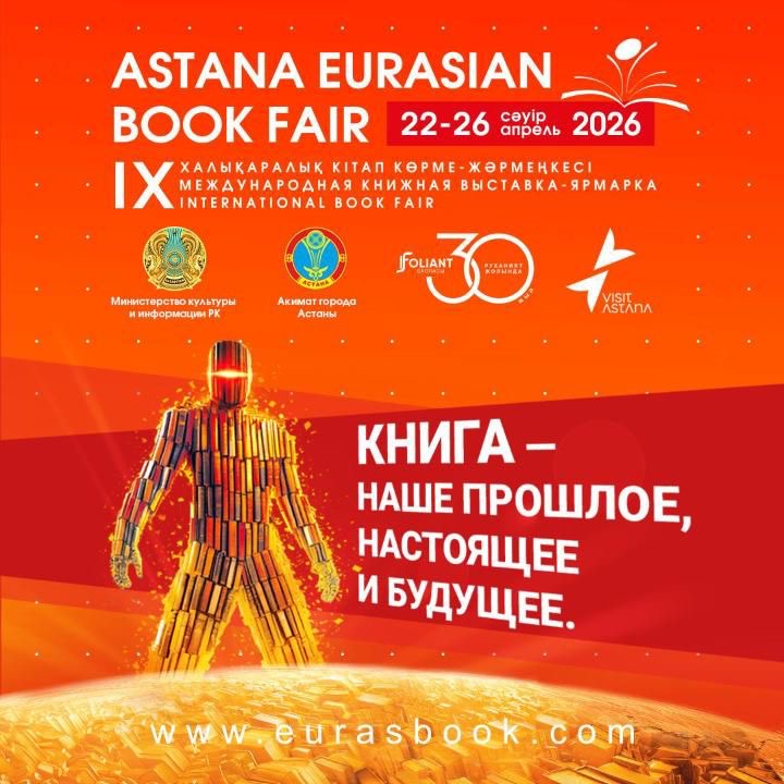 «Astana Eurasian Book Fair-2026»: в столице пройдет международная книжная выставка-ярмарка