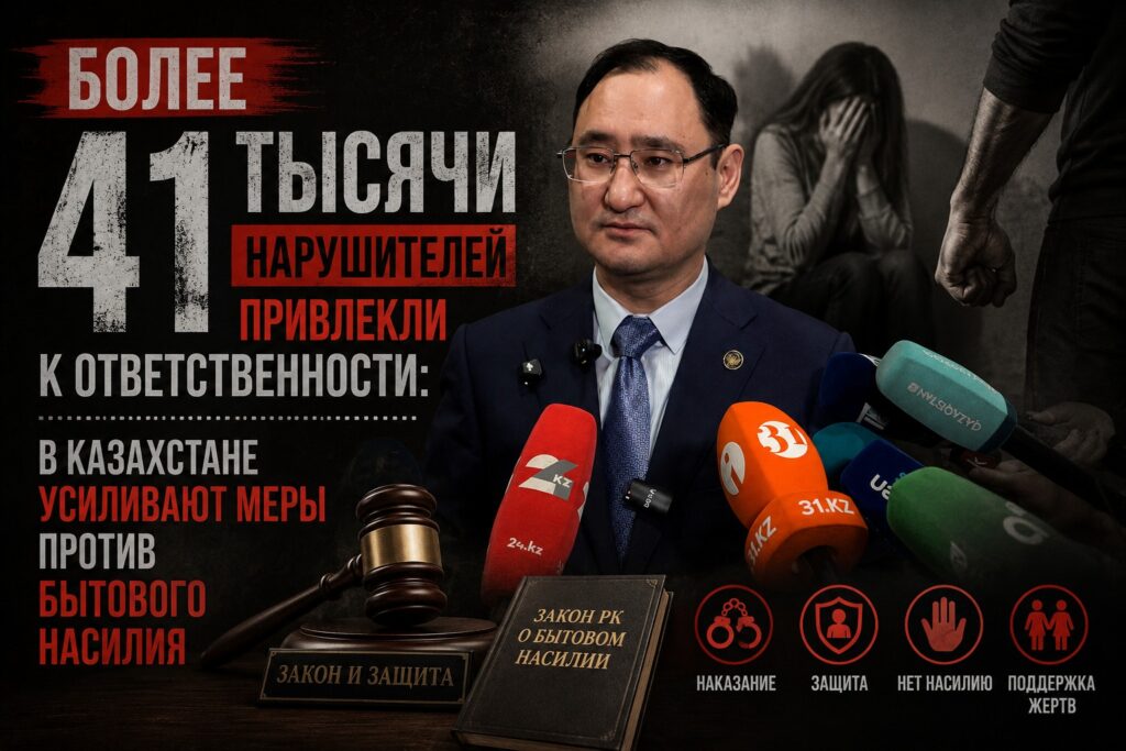 Более 41 тысячи нарушителей привлекли к ответственности: в Казахстане усиливают меры против бытового насилия