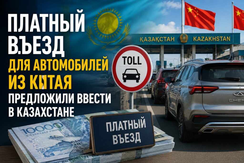 Платный въезд для автомобилей из Китая предложили ввести в Казахстане