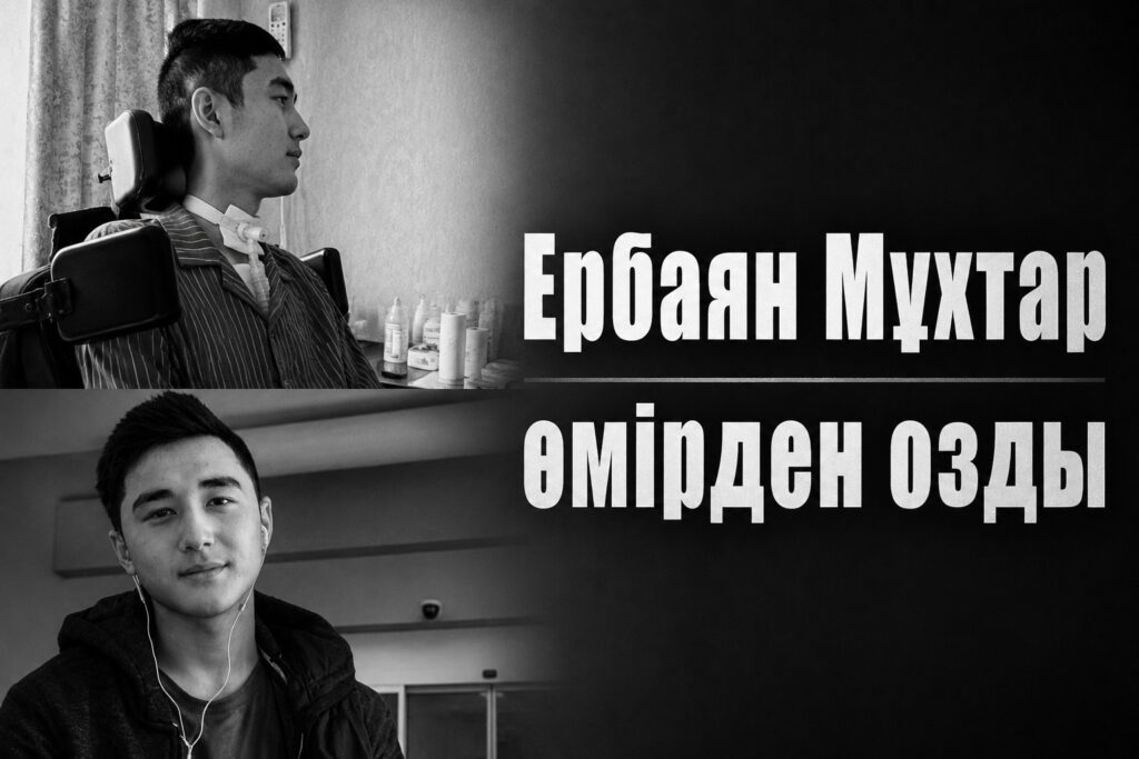 Ербаян Мұхтар өмірден озды