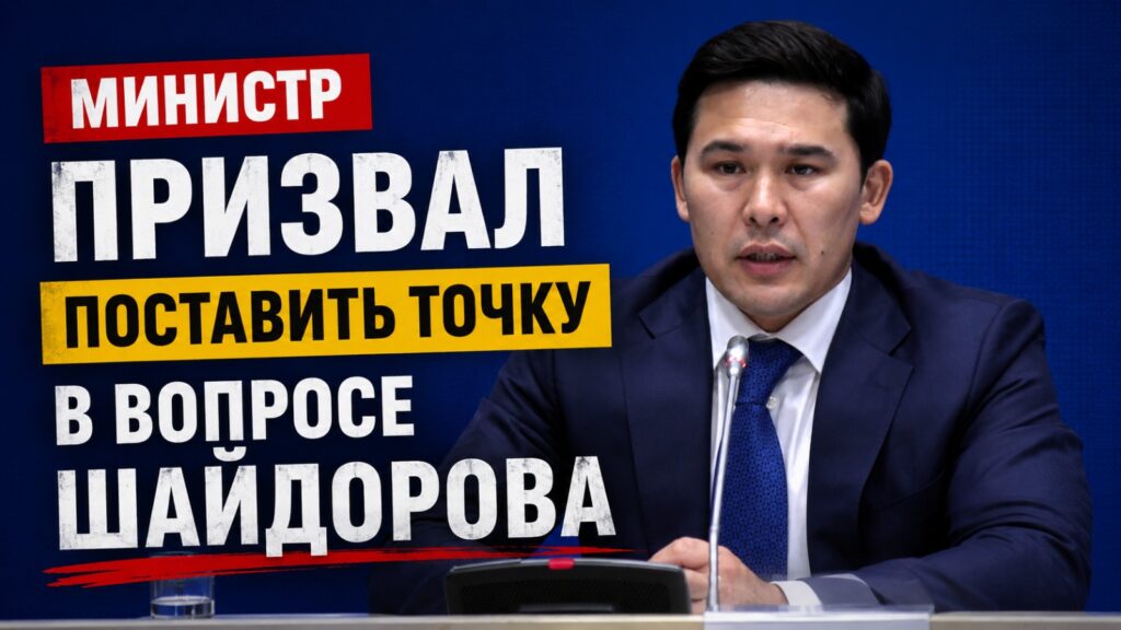 Министр Ербол Мырзабосынов призвал поставить точку в вопросе Шайдорова