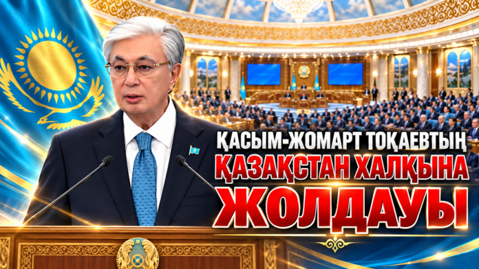 Тоқаевтың Қазақстан халқына Жолдауы